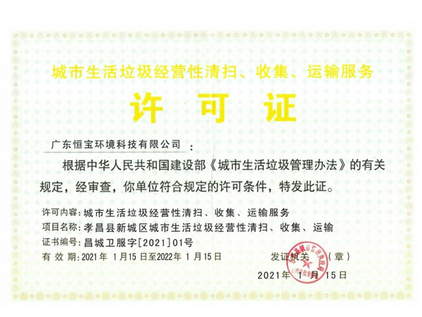 城市生活垃圾經營性清掃、收集、運輸服務許可證